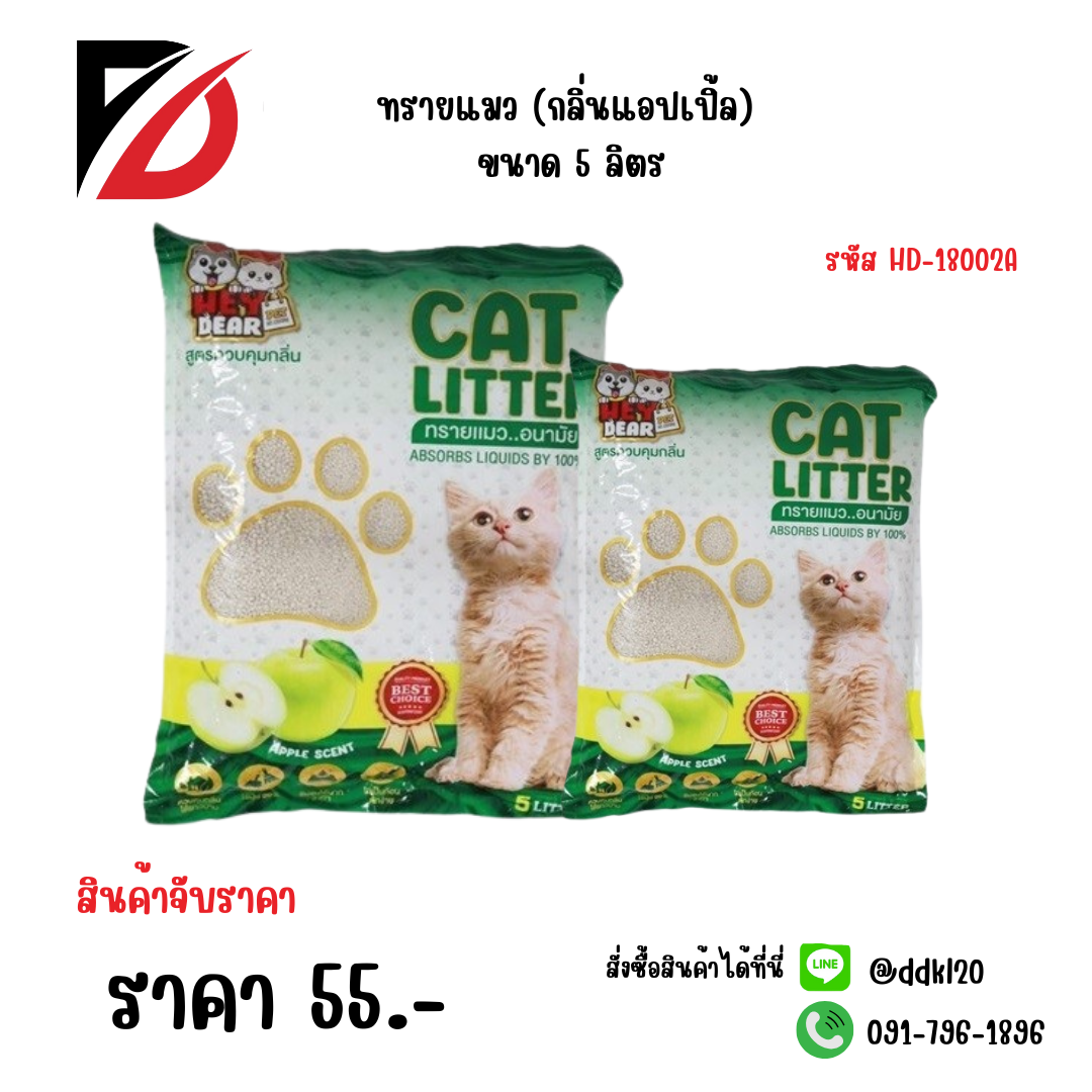 ทรายแมว (กลิ่นแอปเปิ้ล) ขนาด 5 ลิตร HD-18002A