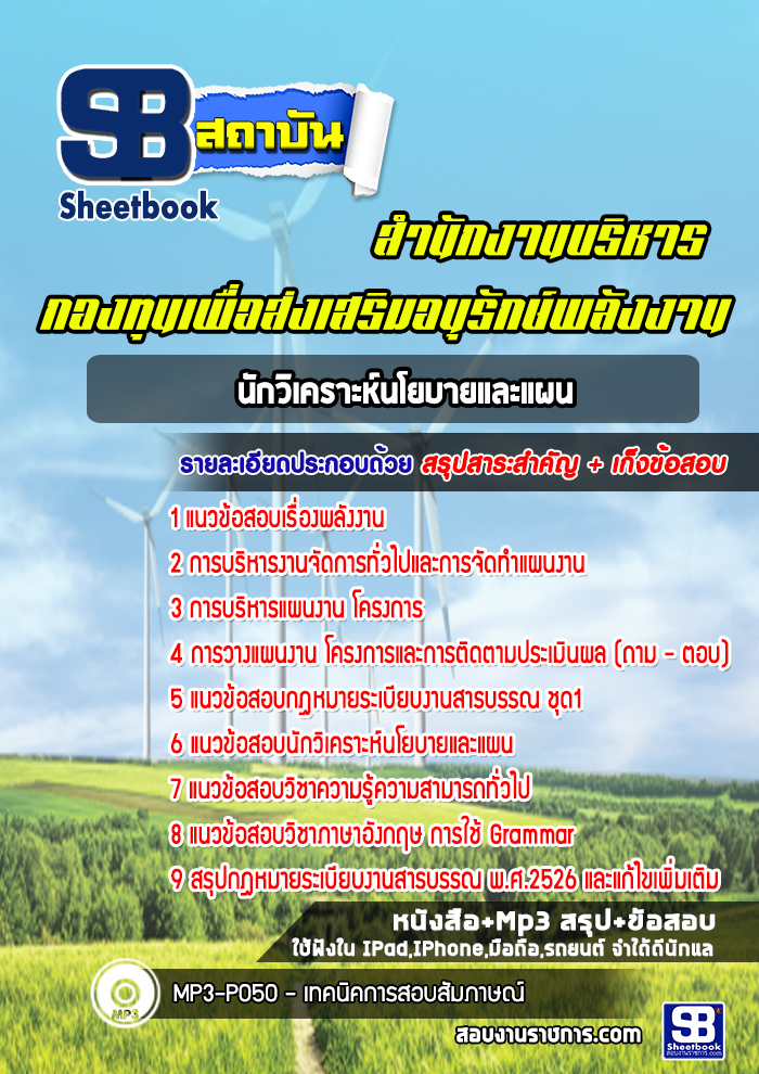 แนวข้อสอบนักวิเคราะห์นโยบายและแผน สำนักงานบริหารกองทุนเพื่อส่งเสริมอนุรักษ์พลังงาน