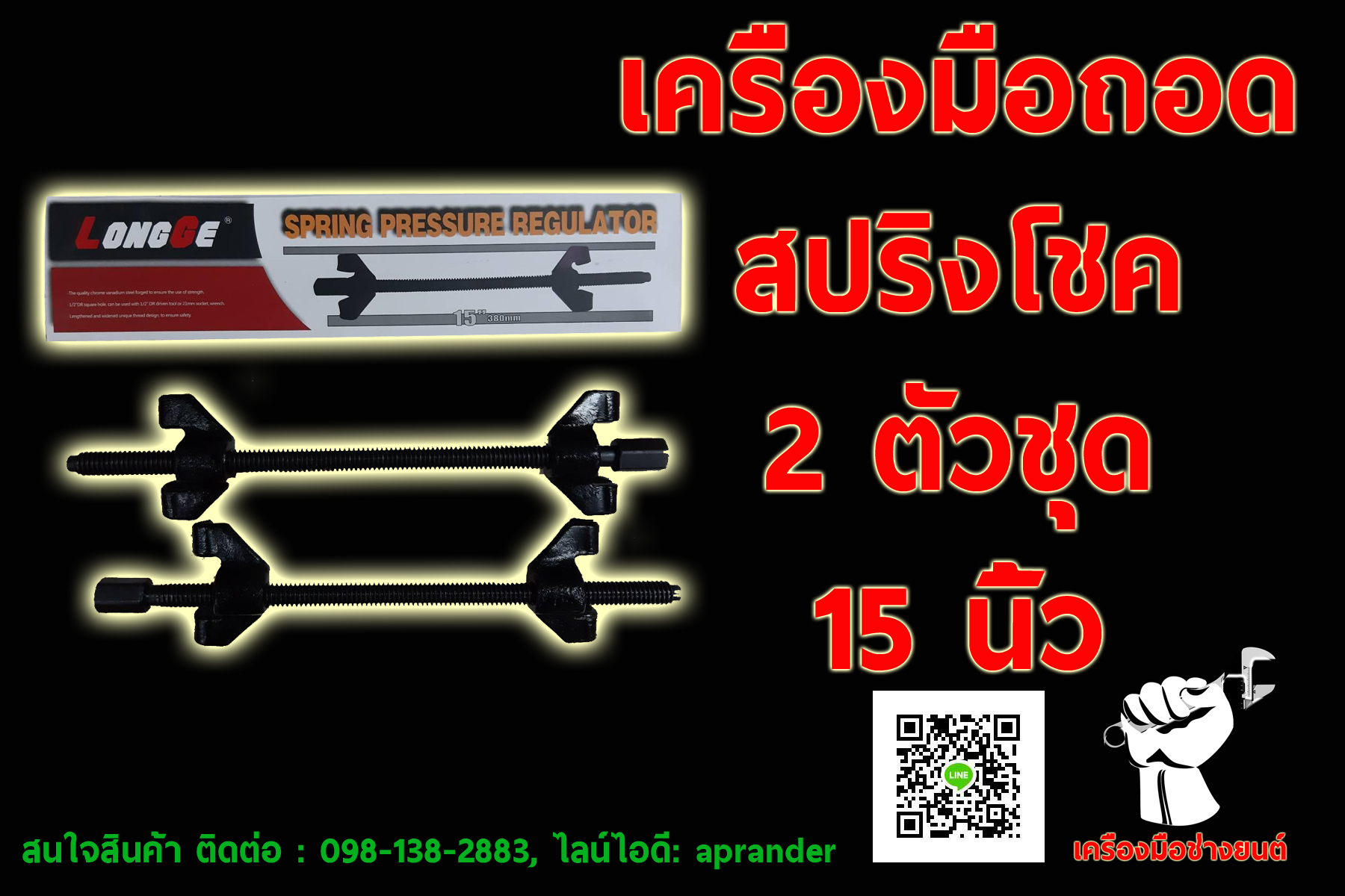 เครื่องมือถอดสปริงโชค กดสปริงโชค (LONGGE)