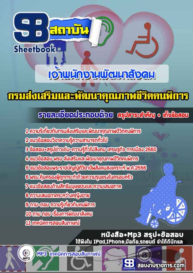 แนวข้อสอบเจ้าพนักงานพัฒนาสังคม กรมส่งเสริมและพัฒนาคุณภาพชีวิตคนพิการ
