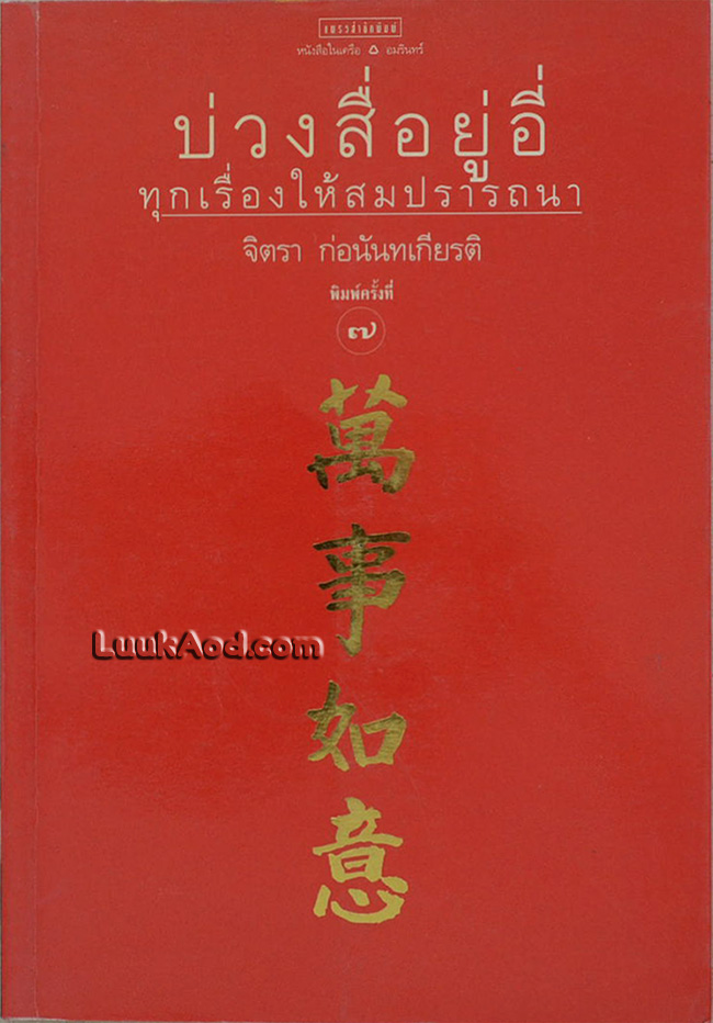 บ่วงสื่อยู่อี่ ทุกเรื่องให้สมปรารถนา