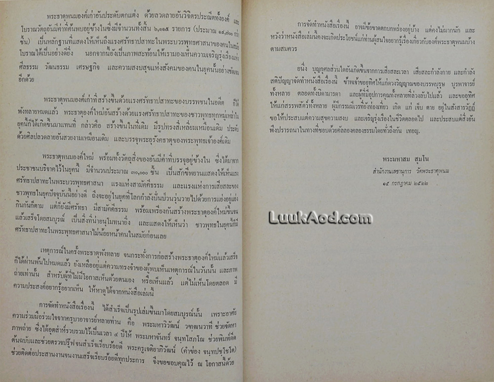 ประมวลภาพประวัติศาสตร์พระธาตุพนม และภาพโบราณวัตถุค่ามหาศาลในกรุพระธาตุพนม
