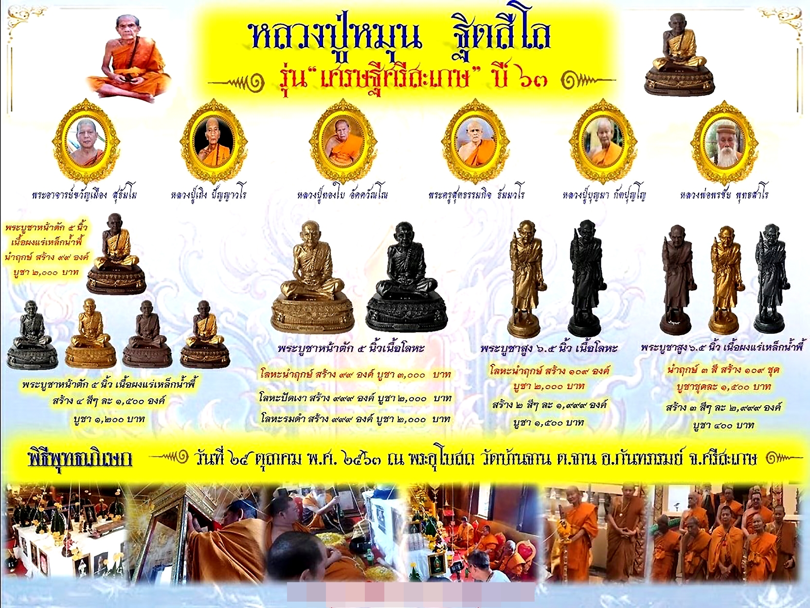 หลวงปู่หมุน ฐิตสีโล รุ่น "เศรษฐีศรีสะเกษ" ปี 2563 วัดบ้านจาน สูง6.5นิ้ว