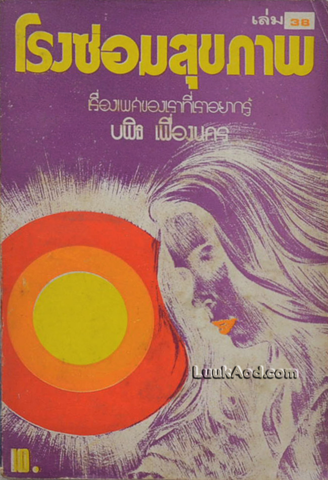 โรงซ่อมสุขภาพ เล่ม 38 เรื่องเพศของเราที่เราอยากรู้