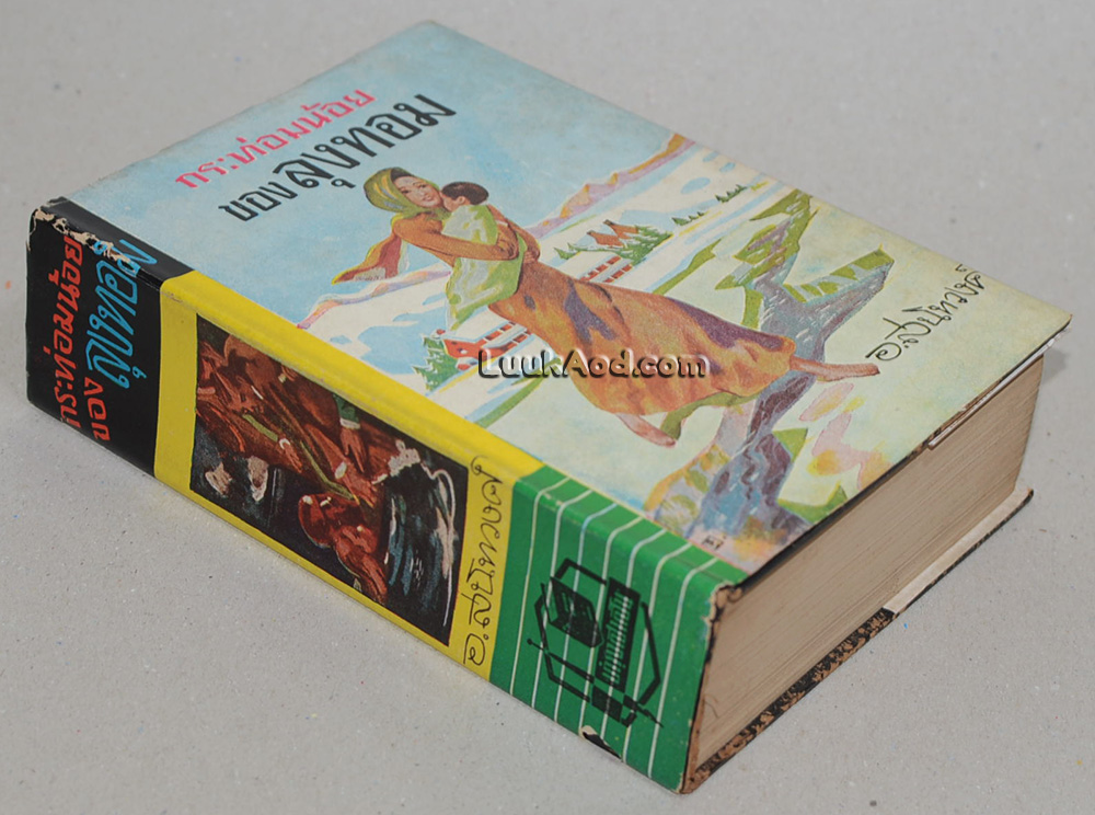 กระท่อมน้อยของลุงทอม