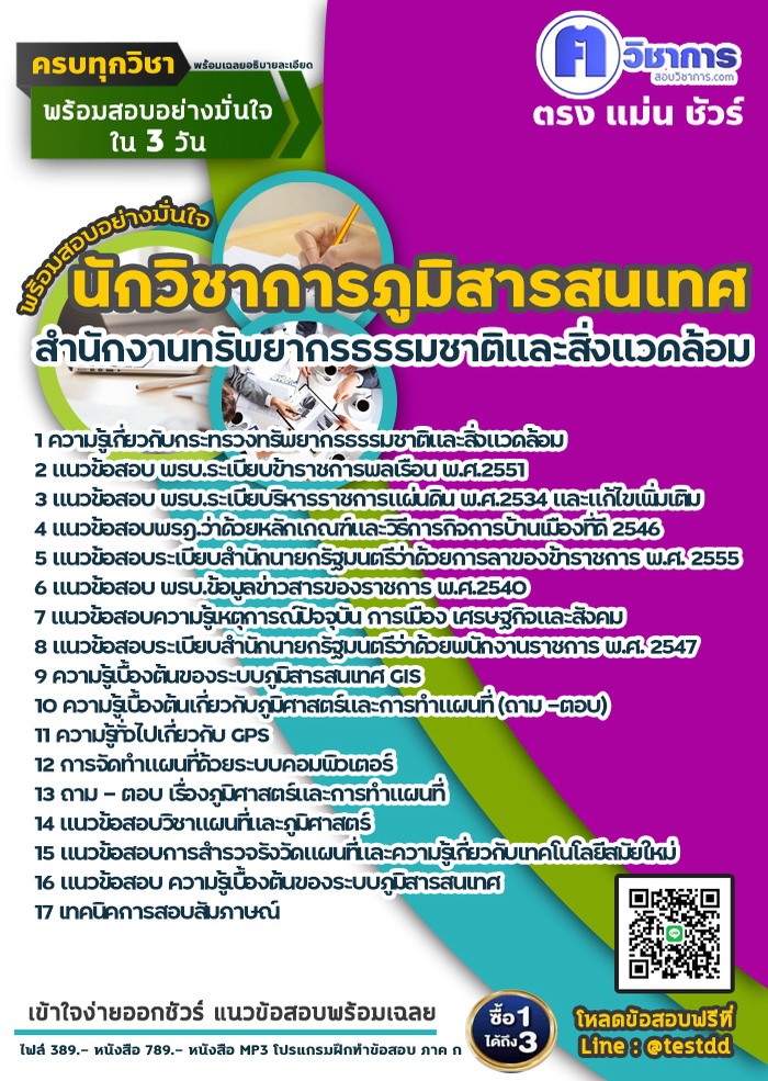 หนังสือสอบงานราชการนักวิชาการภูมิสารสนเทศ สำนักงานทรัพยากรธรรมชาติและสิ่งแวดล้อม
