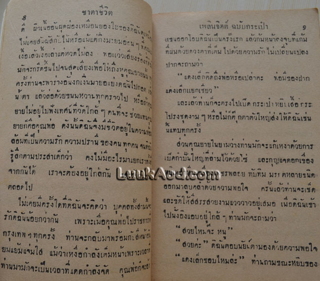 ชาตาชีวิต / เพลินพิศ เลิศยานันท์