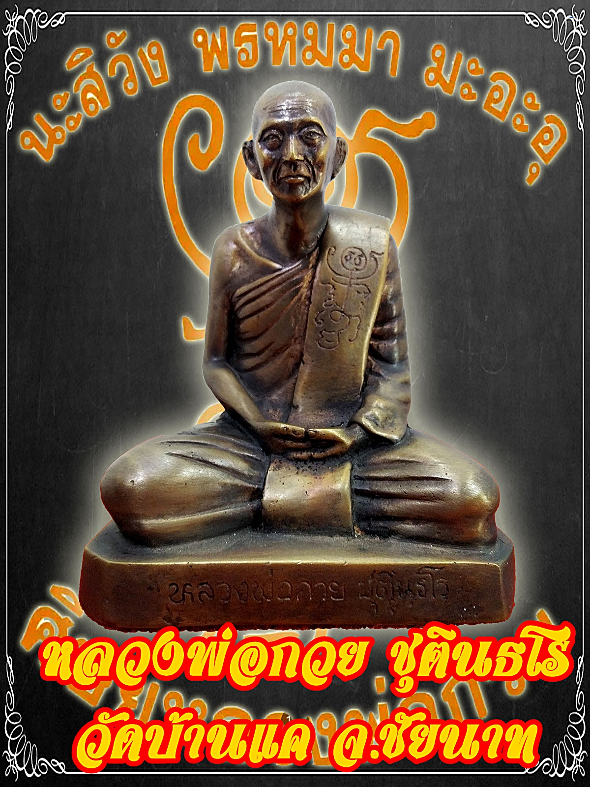 หลวงพ่อกวย ชุตินธโร วัดโฆสิตาราม ชัยนาท หน้าตัก5นิ้ว