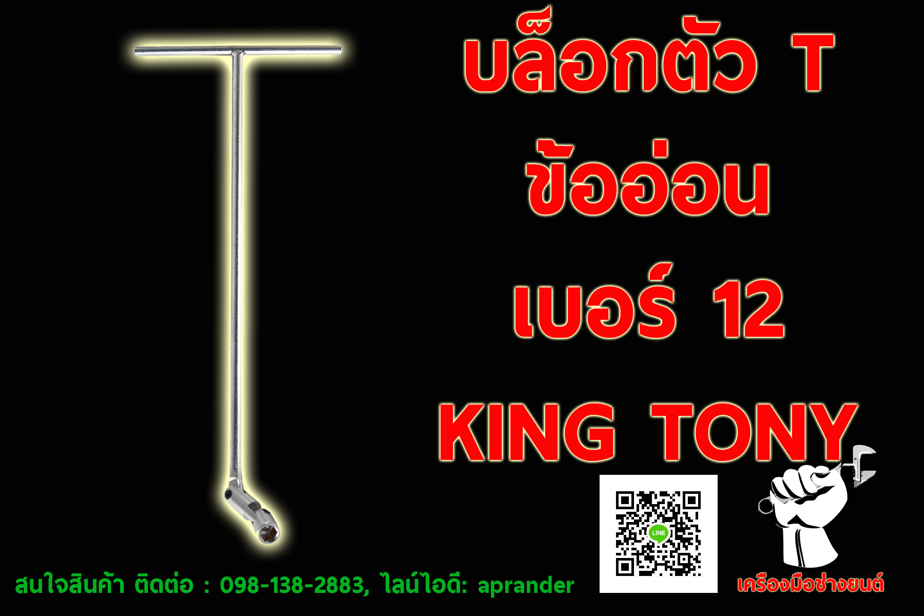 บล็อกตัว T ข้ออ่อน คิงโทนี่ (KINGTONY)