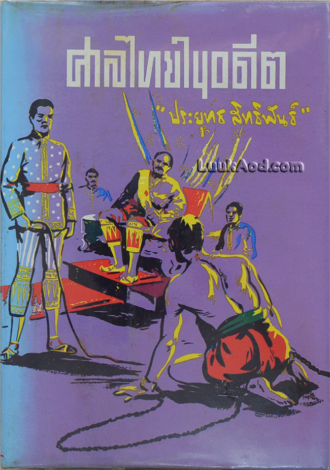 ศาลไทยในอดีต