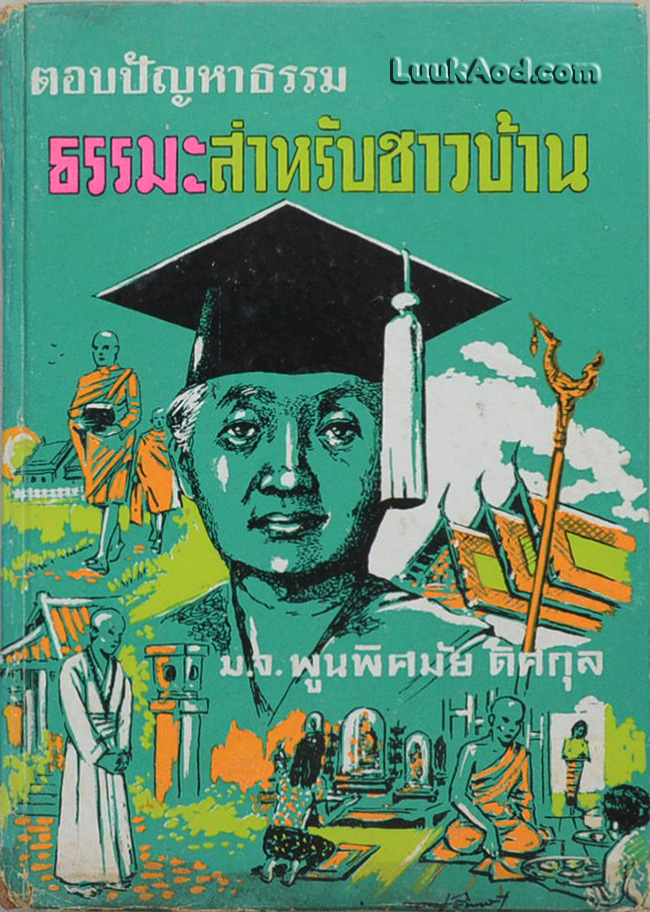 ตอบปัญหาธรรม ธรรมะสำหรับชาวบ้าน / ม.จ.พูนพิศมัย ดิศกุล
