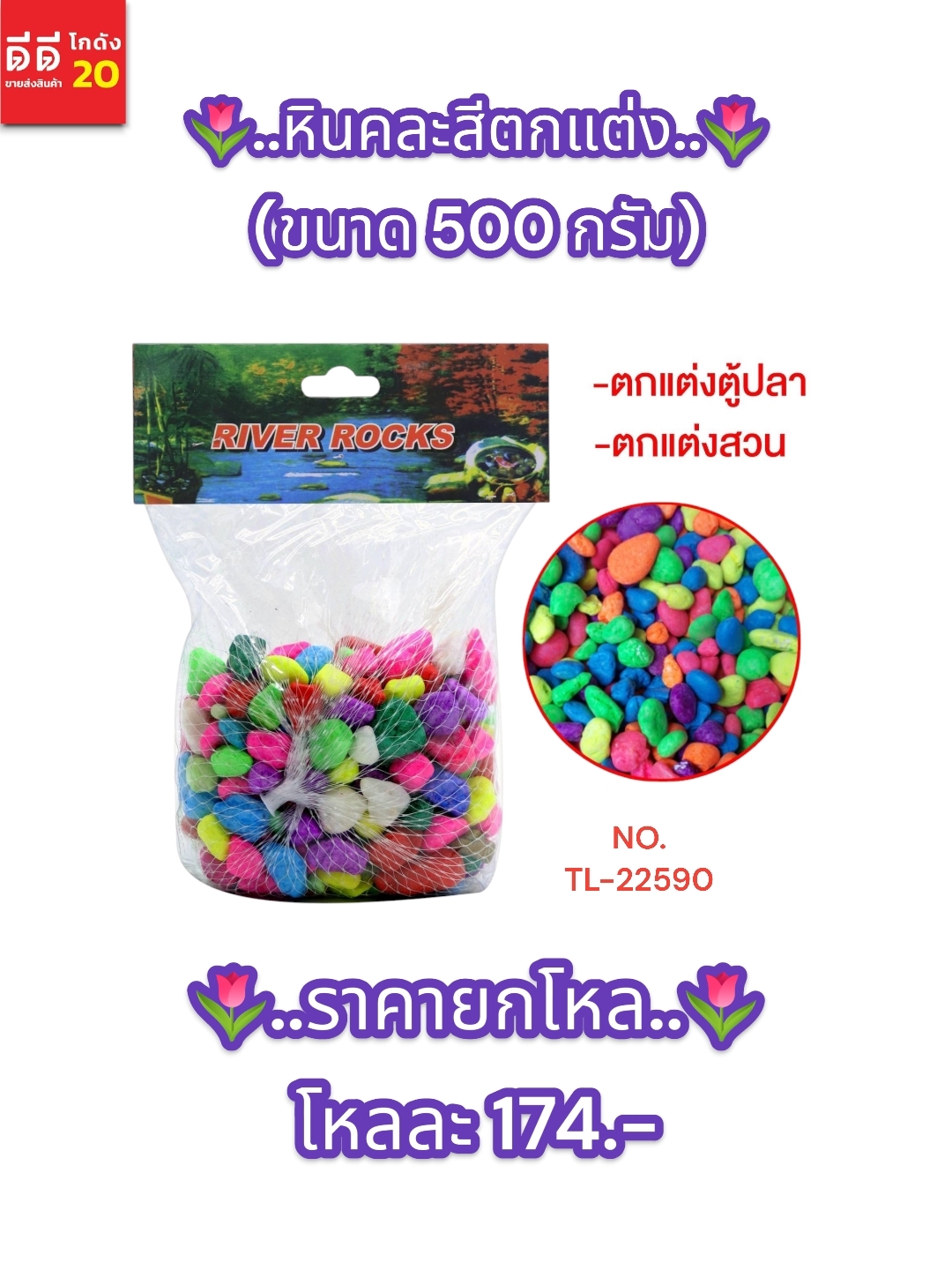 หินตกแต่ง คละสี ขนาด 500 กรัม