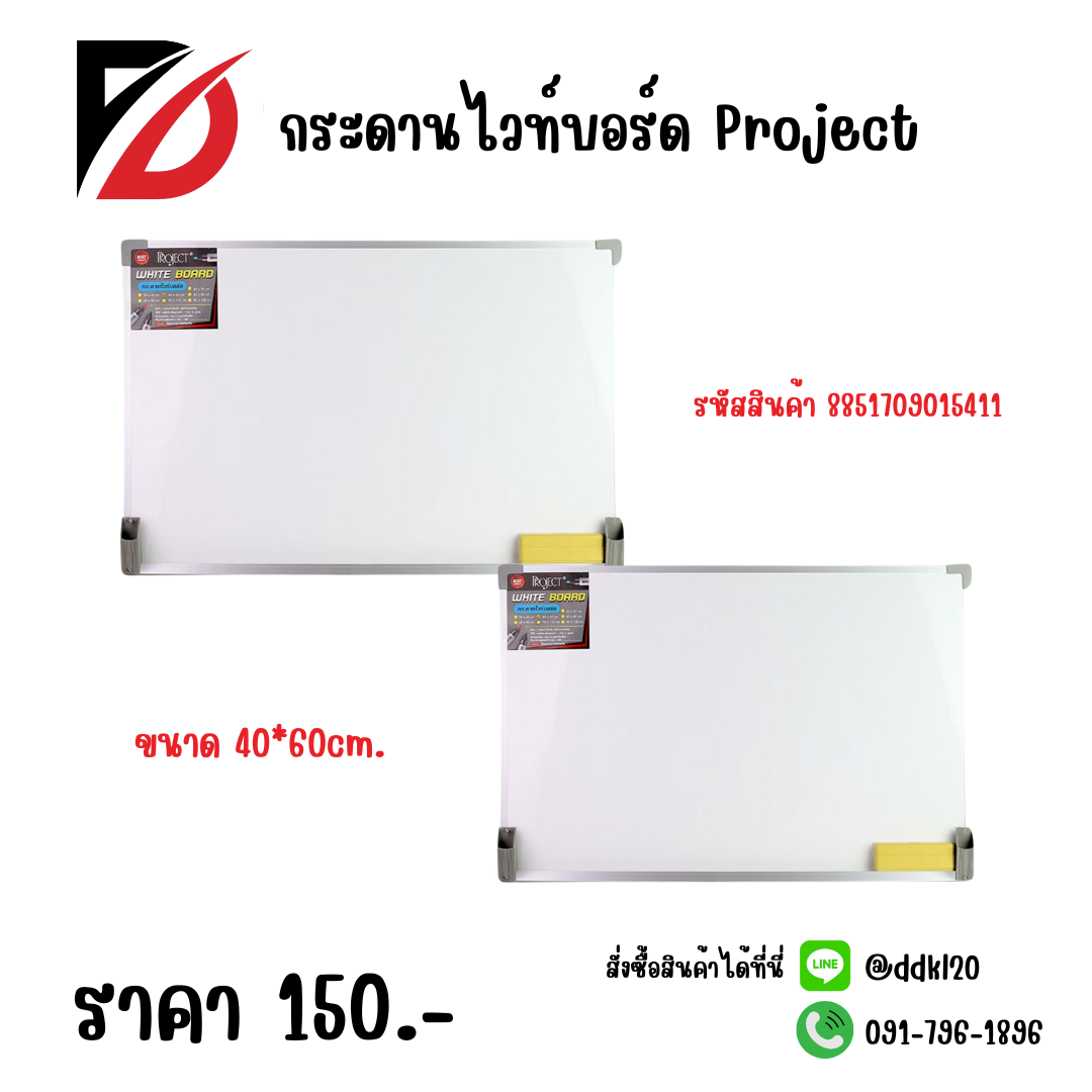 กระดานไวท์บอร์ด Project ขนาด 40*60cm.