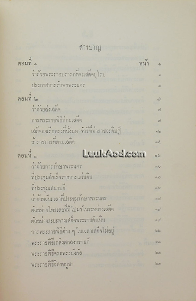 จดหมายเหตุประกอบเรื่องไกลบ้าน
