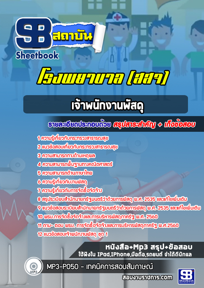 แนวข้อสอบเจ้าพนักงานพัสดุ โรงพยาบาล (สสจ)