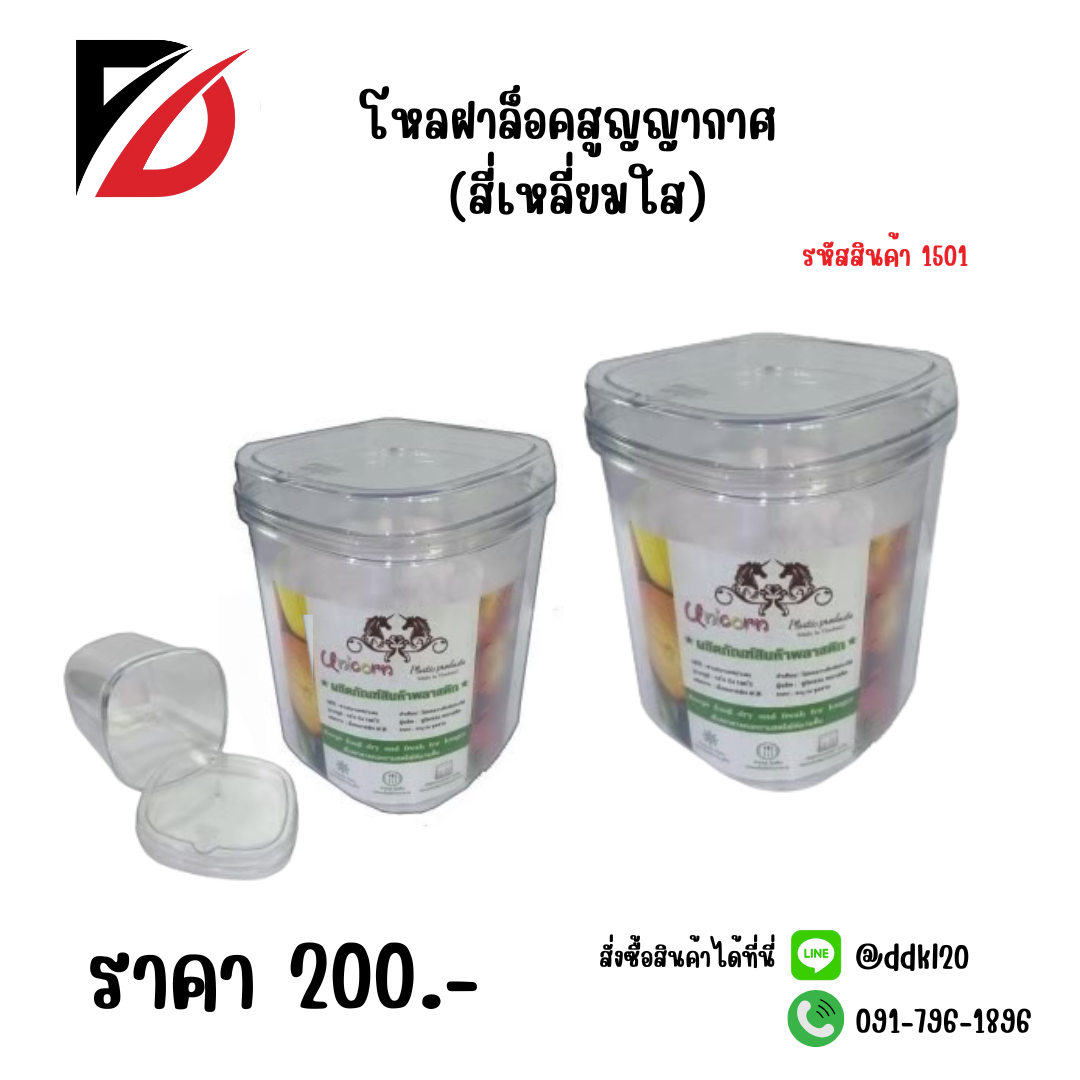 โหลฝาล็อคสูญญากาศ (สี่เหลี่ยมใส)