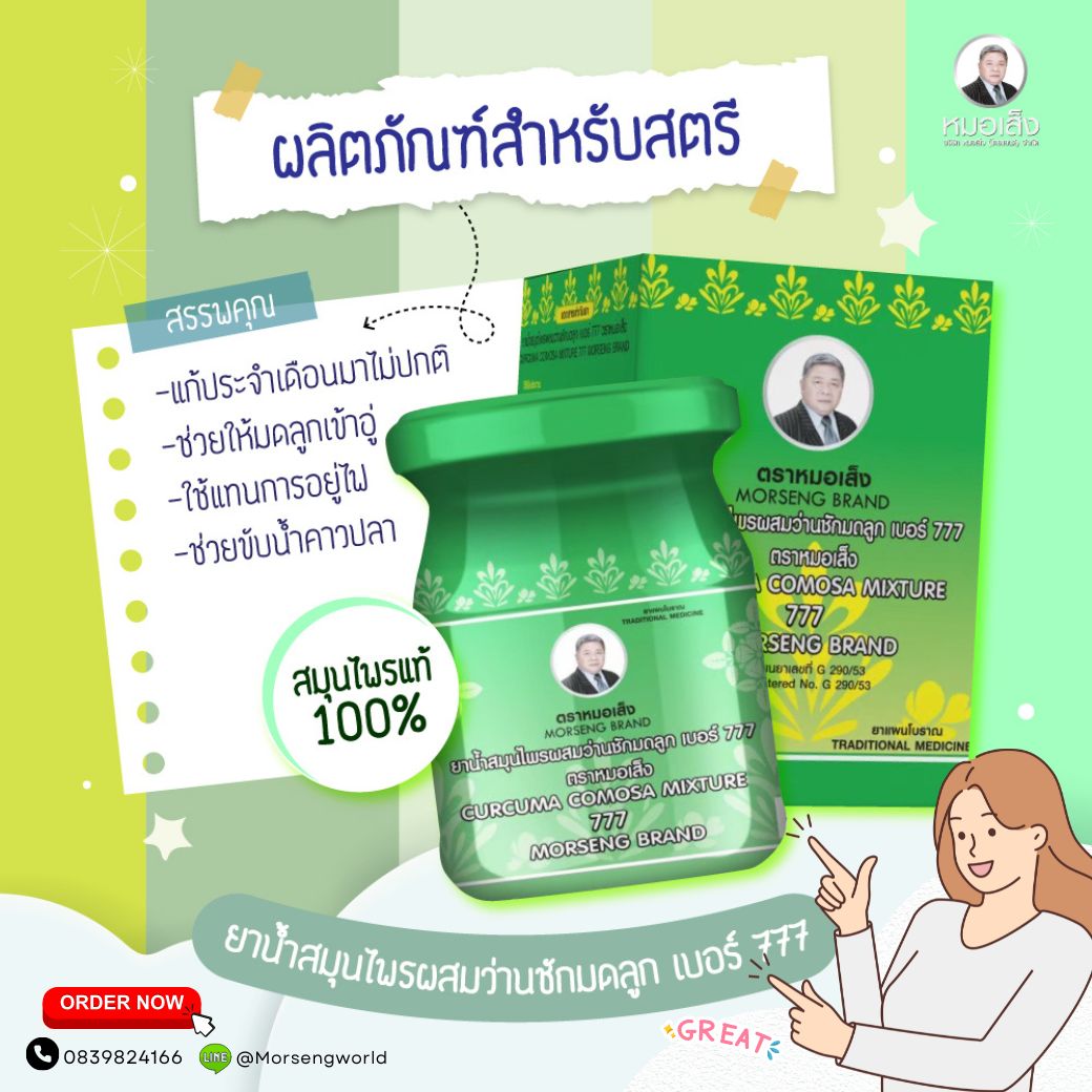 หมอเส็ง ผลิตภัณฑ์เสริมอาหารสมุนไพรว่านชักมดลูก เบอร์ 777 ตราหมอเส็ง เขียว 70 มล