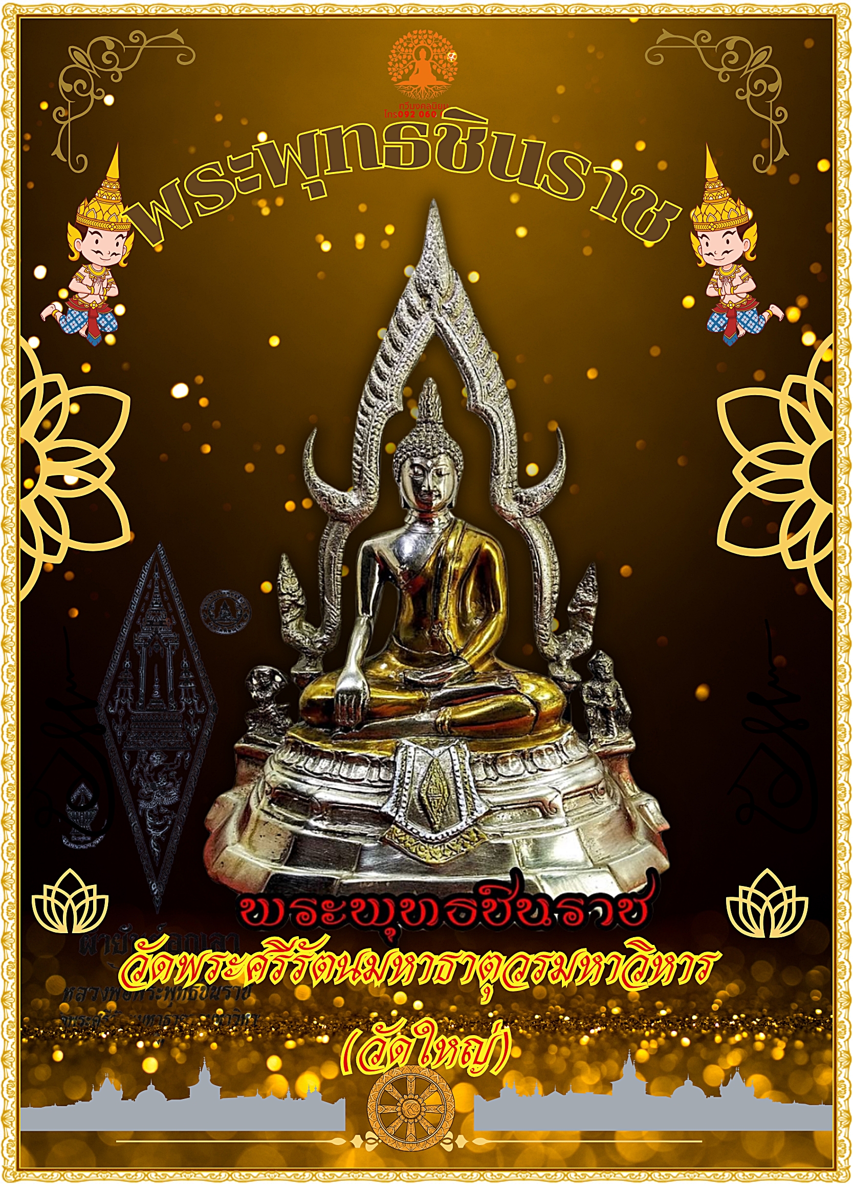 พระพุทธชินราช วัดพระศรีรัตนมหาธาตุ หน้าตัก 5 นิ้ว เนื้อสำริดสองกษัตรย์