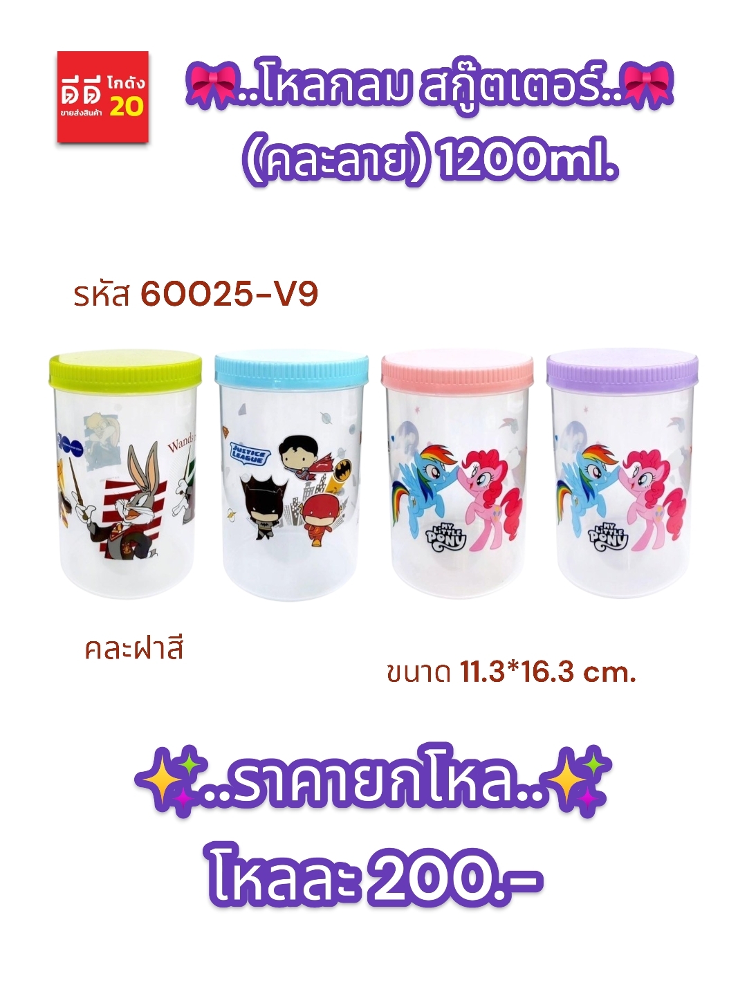 โหลกลม สกู็ตเตอร์ คละลาย ปริมาตร 1200 ML.