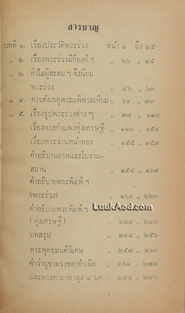 พระร่วง ในเจตนาของผู้สร้าง และพระกำแพง-ทุ่งเศรษฐี