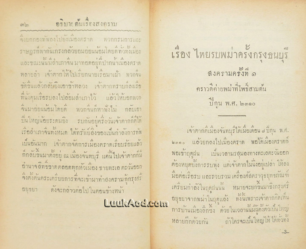 ไทยรบพม่า ภาค 2 / สมเด็จกรมพระยาดำรงราชานุภาพ
