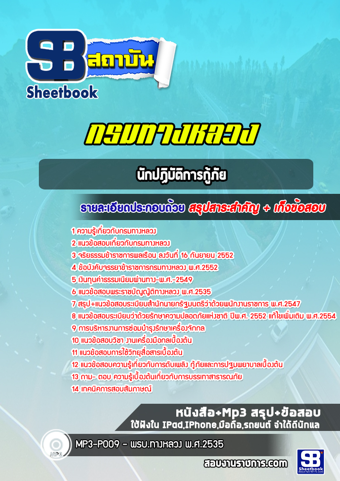แนวข้อสอบนักปฏิบัติการกู้ภัย กรมทางหลวง