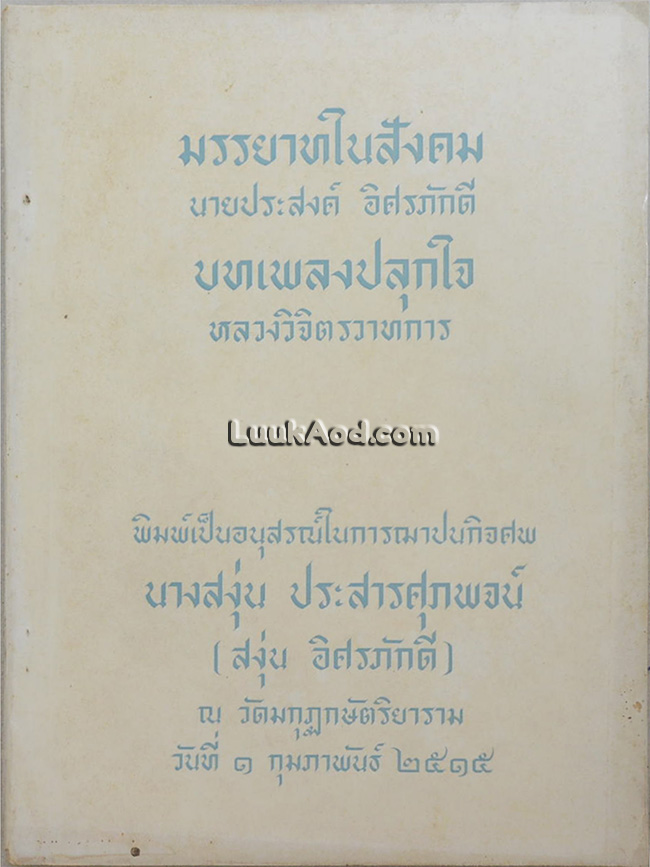 มรรยาทในสังคม และ บทเพลงปลุกใจ