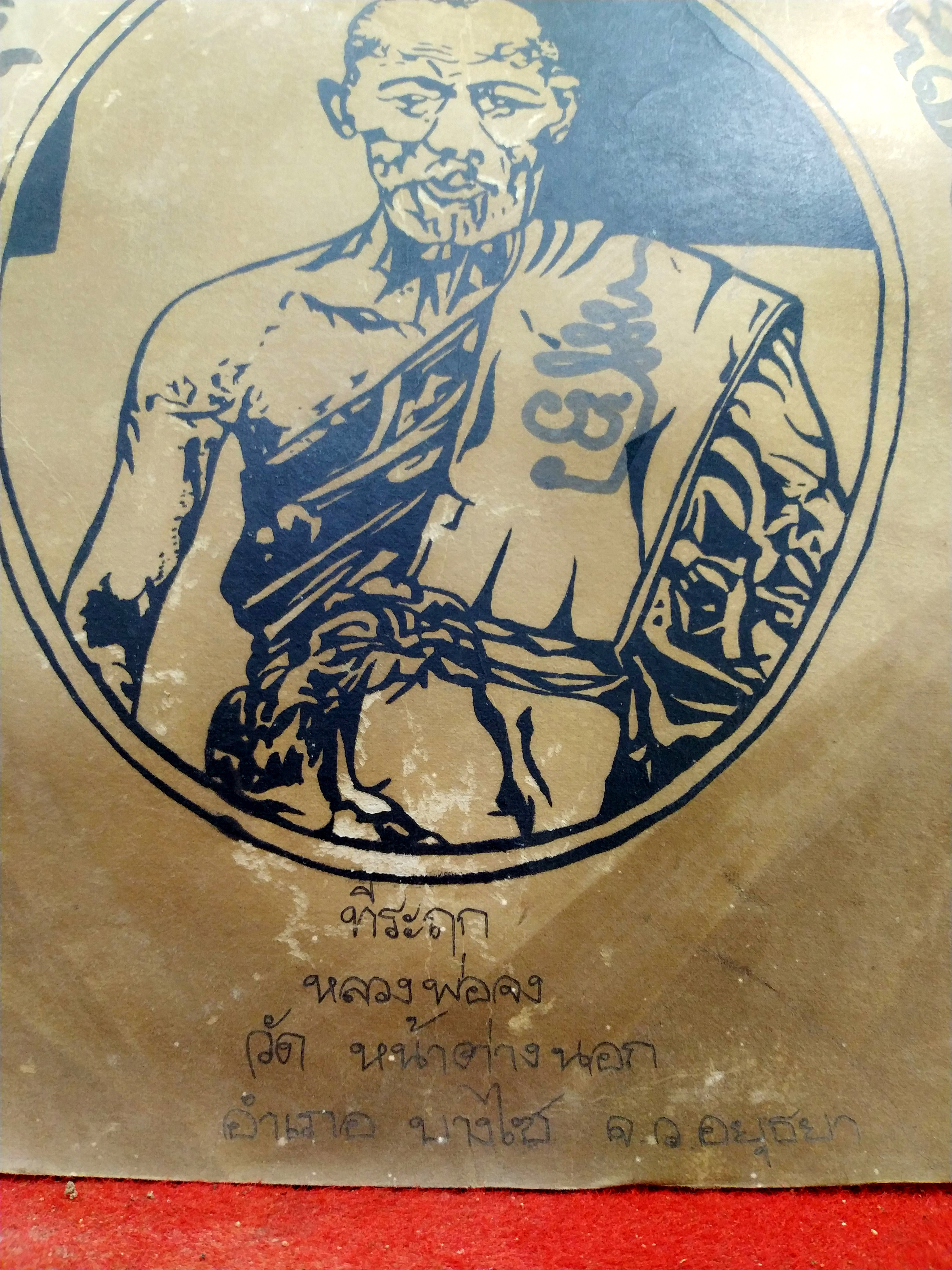 ภาพสเก็ต หลวงพ่อจง พุทธสโร วัดหน้าต่างนอก อยุธยา เกจิแห่งยุคสงครามอินโดจีน