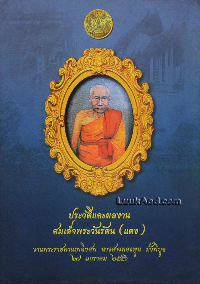 ประวัติและผลงานสมเด็จพระวันรัตน (แดง)
