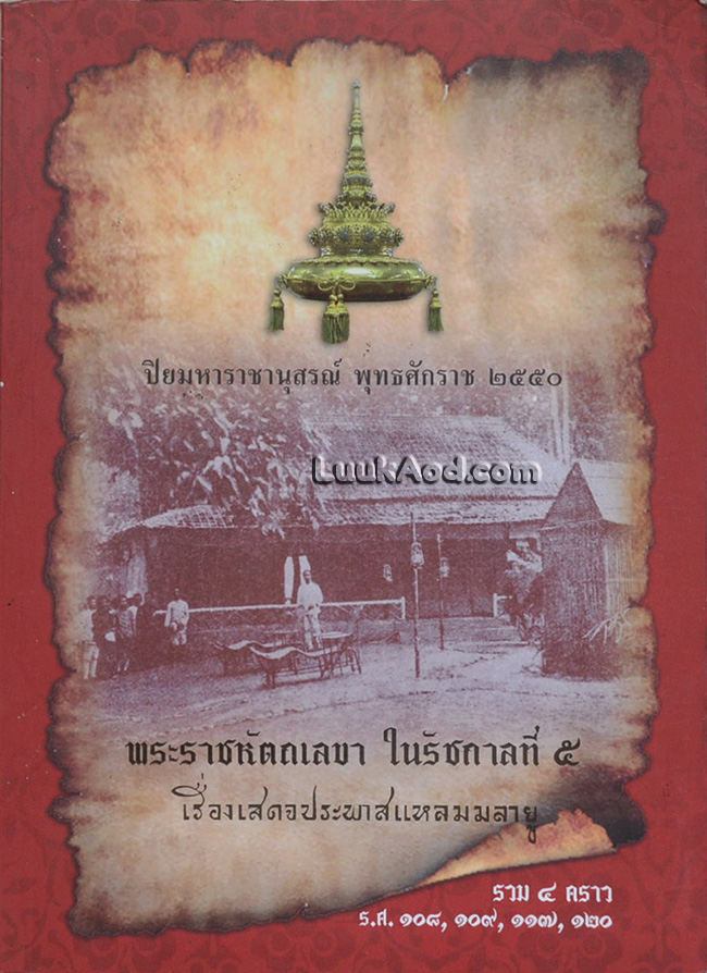 ปิยมหาราชานุสรณ์ พุทธศักราช 2550 พระราชหัตถเลขา ในรัชกาลที่ 5 เรื่องเสดจประพาสแหลมมลายู