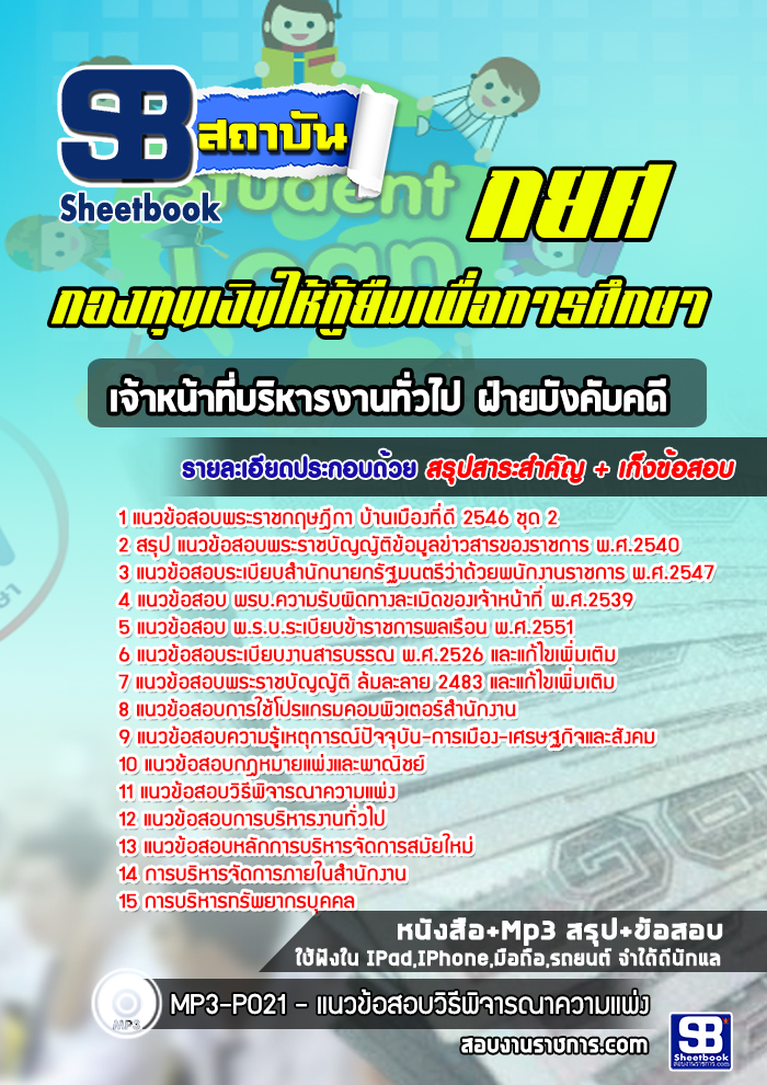 แนวข้อสอบเจ้าหน้าที่บริหารงานทั่วไป ฝ่ายบังคับคดี กยศ.