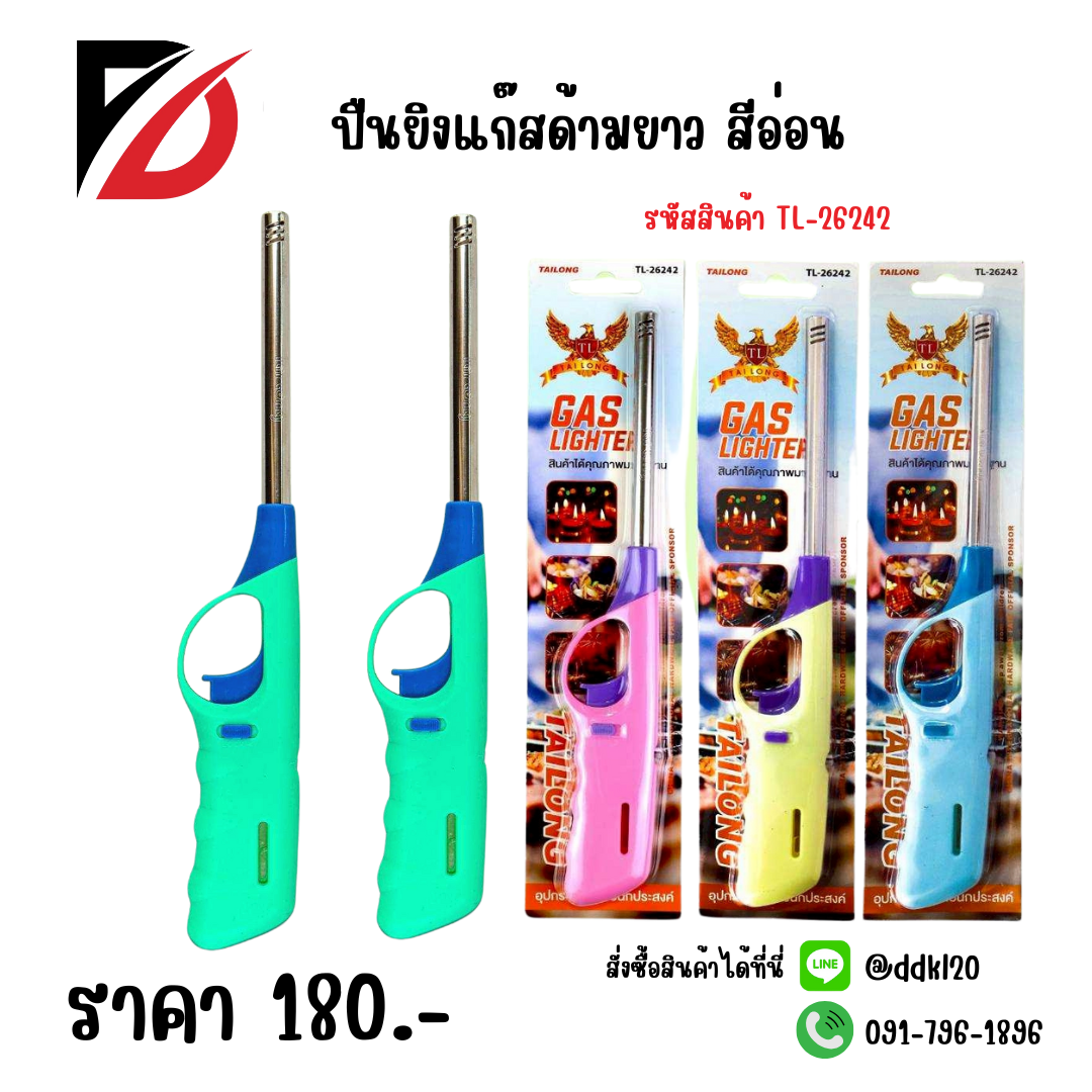 ปืนยิงแก๊สด้ามยาว สีอ่อน TL-26242