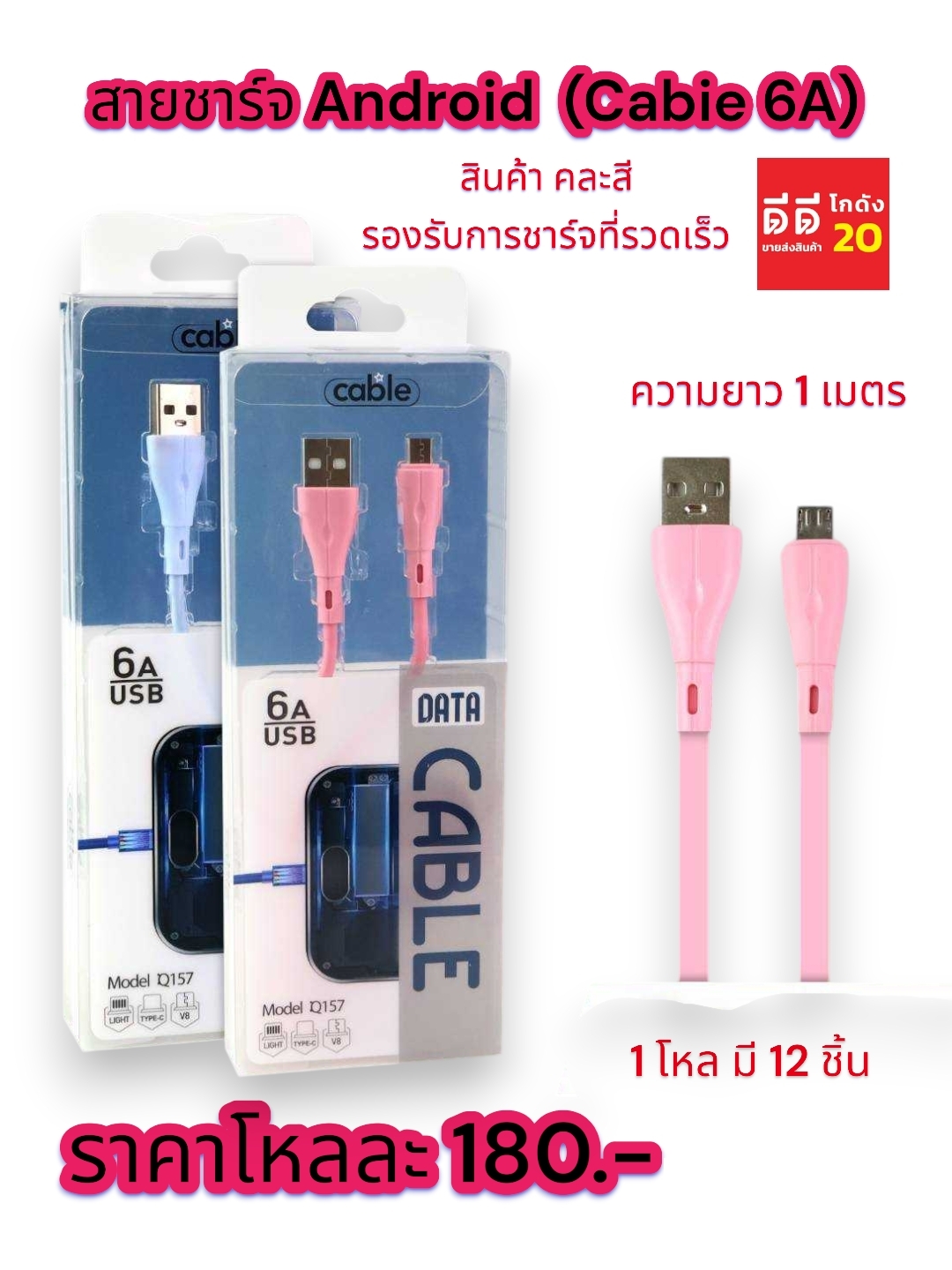 สายชาร์จ Android (Cabie 6A) ความยาว 1 เมตร
