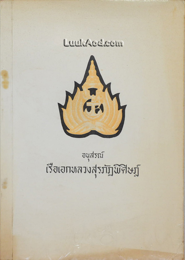 อนุสรณ์ งานพระราชทานเพลิงศพ เรือเอกหลวงสุรภัฏพิศิษฎ์