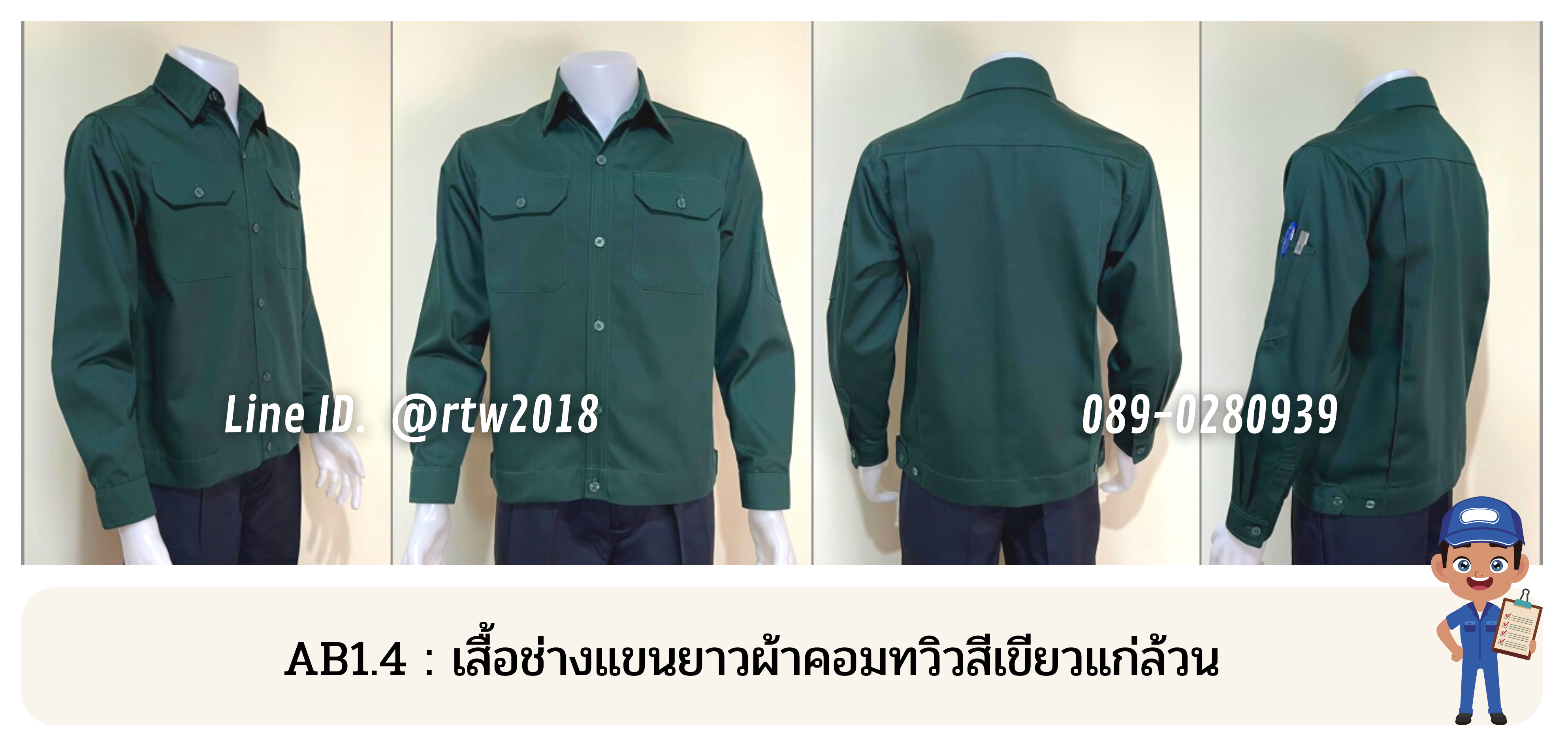 รหัส AB1.4 : เสื้อช่างแขนยาวผ้าคอมทวิวสีเขียวแก่ล้วน