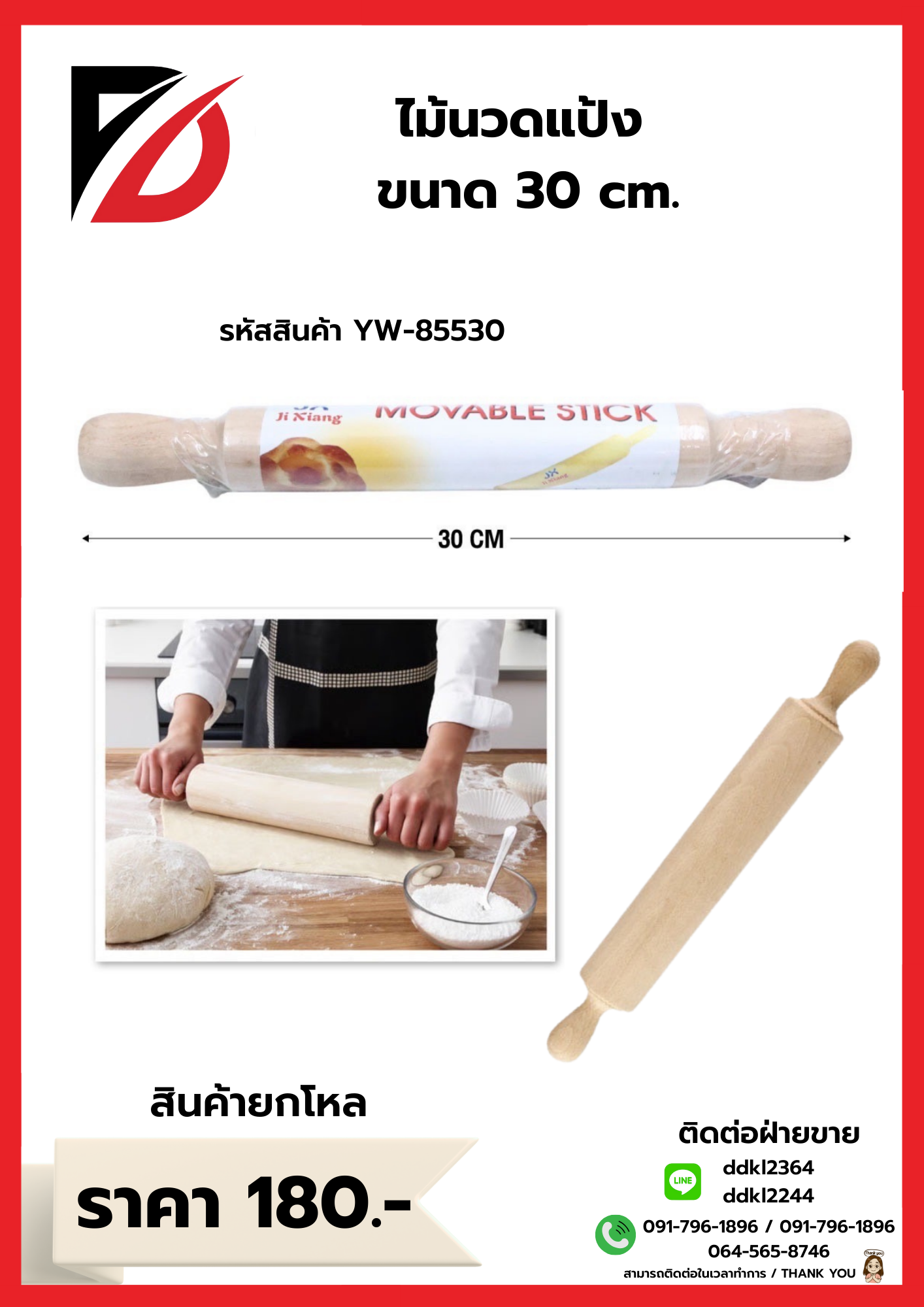 ไม้นวดแป้ง ขนาด 30cm