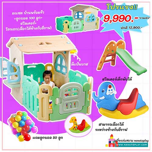 เซตโปรโมชั่นบ้านจำลองเด็กเล่น บ้านบอลเด็กพร้อมสไลเดอร์ และโยกเยกเด็ก พร้อมลูกบอล 50 ลูก ราคานี้รวมจัดส่งฟรี