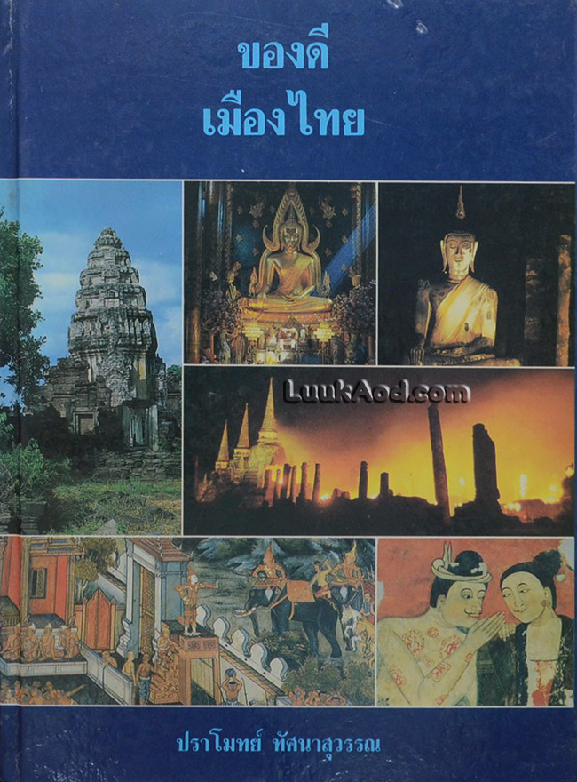 ของดีเมืองไทย
