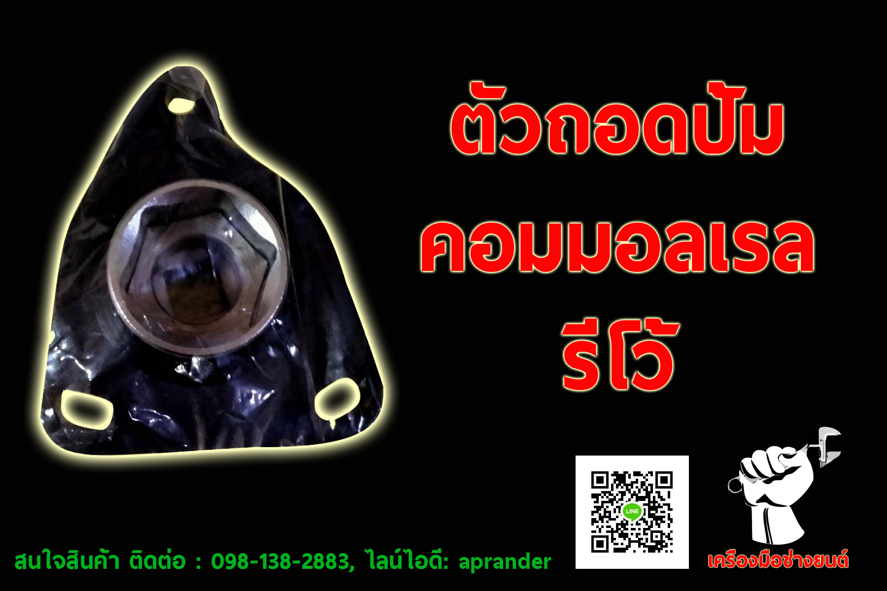 ตัวถอดปั้ม คอมมอลเรล รีโว่