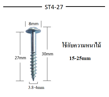 สกรู ST4 - 27