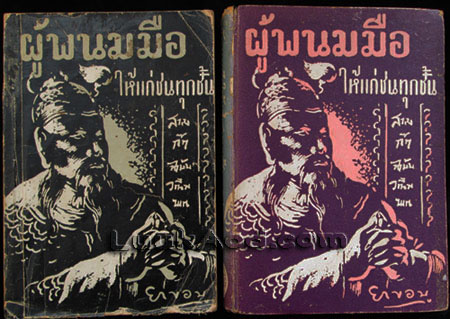 สามก๊ก ฉบับวณิพก เล่าปี่ ผู้พนมมือให้แก่ชนทุกชั้น พิมพ์ครั้งแรก / ยาขอบ