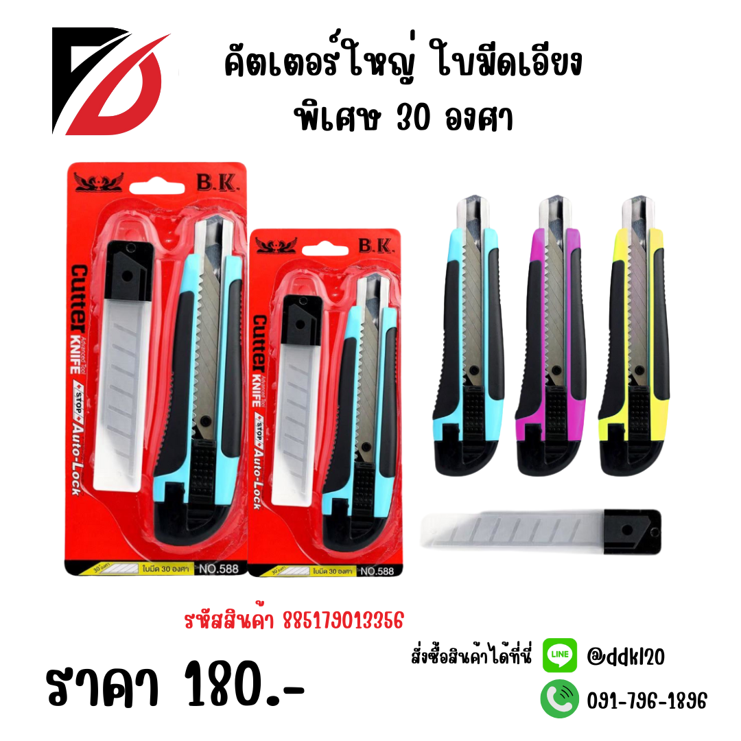 คัตเตอร์ใหญ่ ใบมีดเอียงพิเศษ 30 องศา