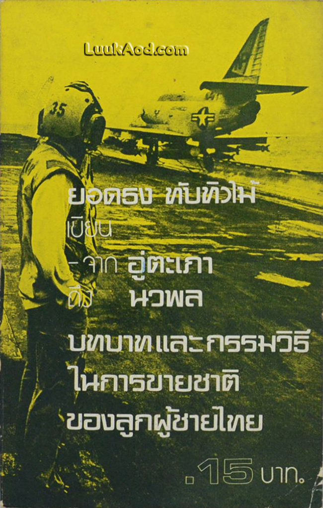 จากอู่ตะเภาถึงนวพล
