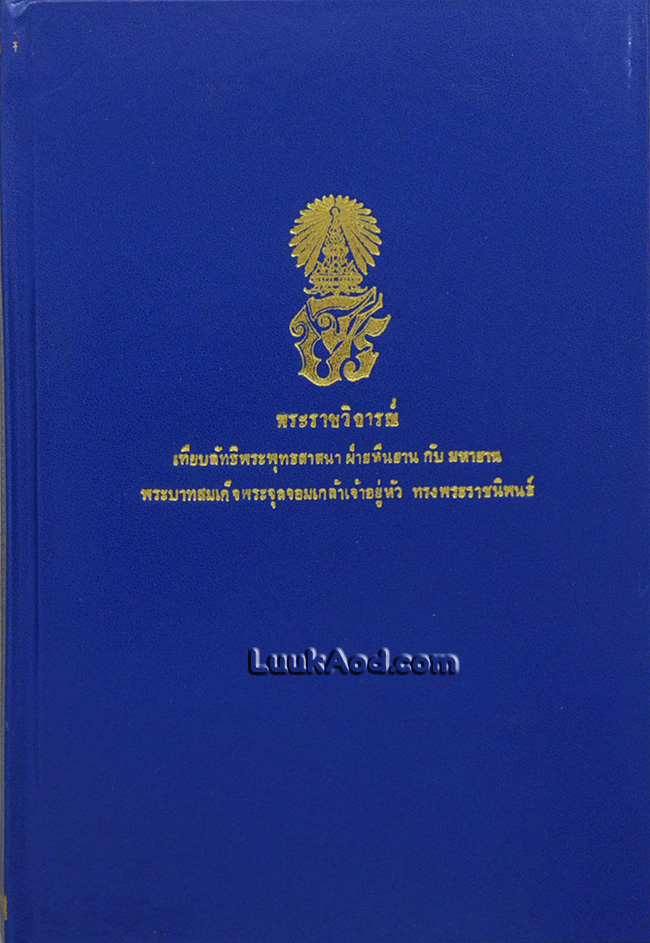 พระราชวิจารณ์ เทียบลัทธิพระพุทธศาสนา ฝ่ายหีนยานกับมหายาน