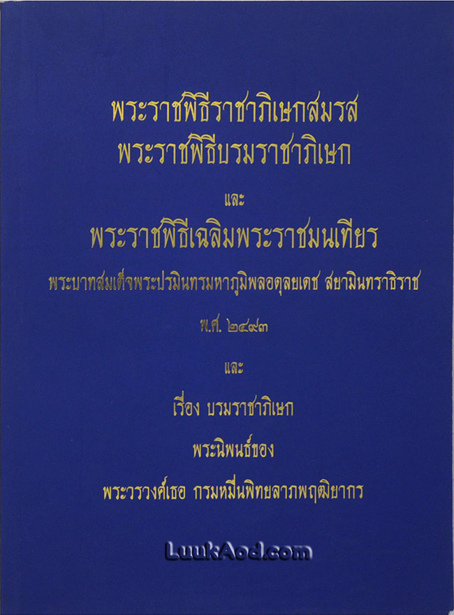 พระราชพิธีราชาภิเษกสมรส พระราชพิธีบรมราชาภิเษก และพระราชพิธีเฉลิมพระราชมนเทียร พระบาทสมเด็จพระปรมินทรมหาภูมิพลอดุลยเดช สยามินทราธิราช พ.ศ. 2493 และ เรื่อง บรมราชาภิเษก