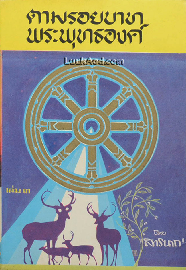 ตามรอยบาทพระพุทธองค์ เล่ม 3