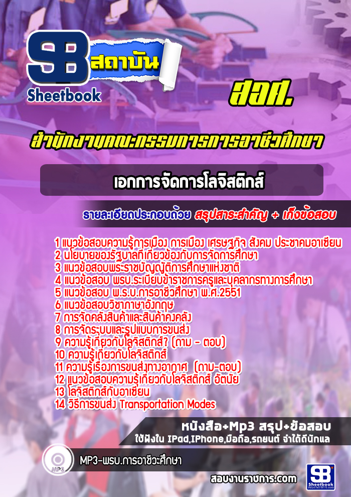 แนวข้อสอบเอกการจัดการโลจิสติกส์ สอศ