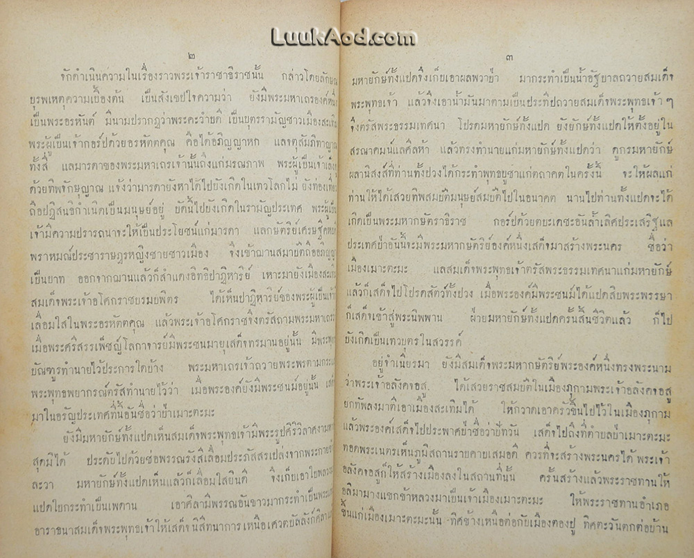 พระราชพงศาวดารรามัญ เรื่อง ราชาธิราช