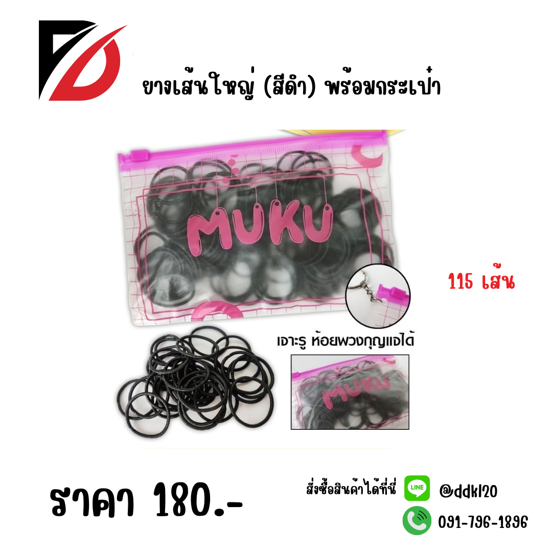 ยางเส้นใหญ่ (สีดำ) พร้อมกระเป๋า 115 เส้น