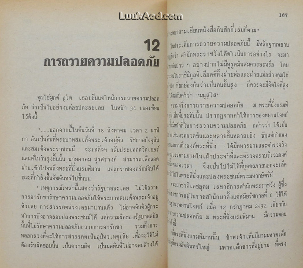 โต้..คุณไข่มุกด์ ชูโต กรณีสวรรคต